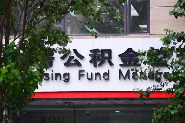 长治在职人员怎么取公积金（在职人员提取公积金流程）