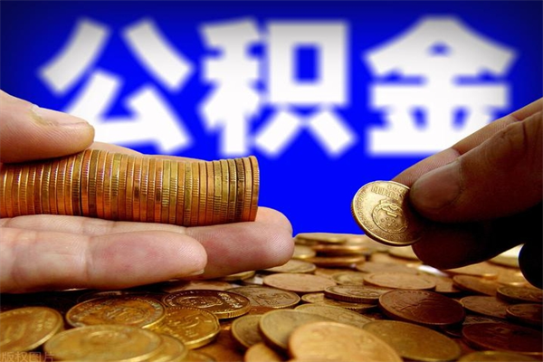 长治公积金快速取出（住房公积金快速提取）